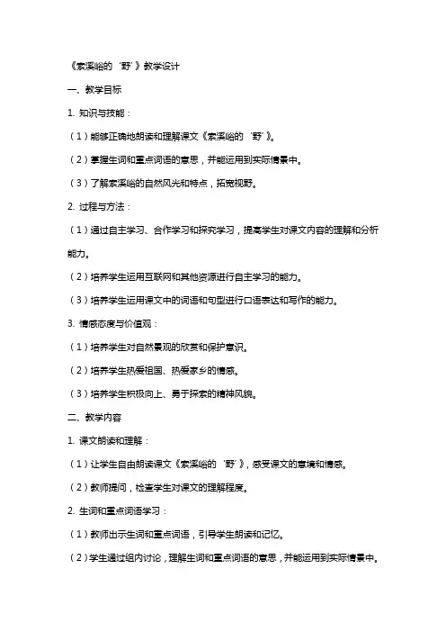 《索溪峪的‘野’》教学设计 教案教学设计