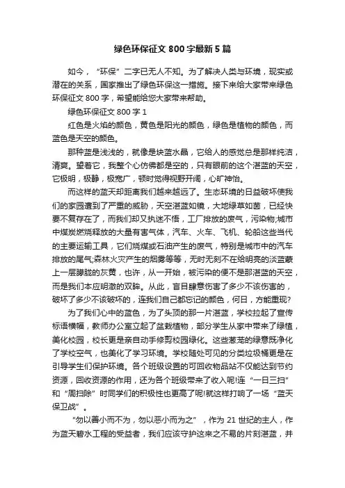 绿色环保征文800字最新5篇