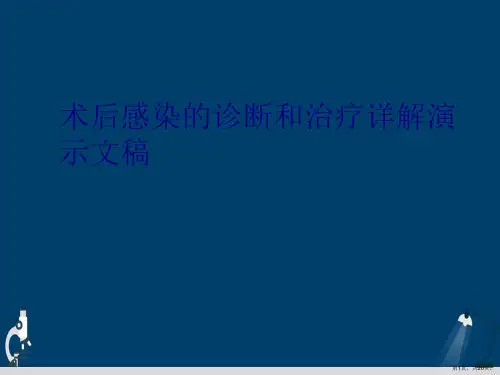 术后感染的诊断和治疗详解演示文稿