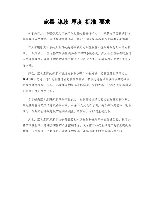 家具 漆膜 厚度 标准 要求