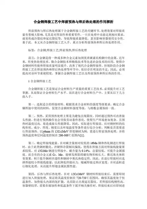 合金钢焊接工艺中焊前预热与焊后热处理的作用探析