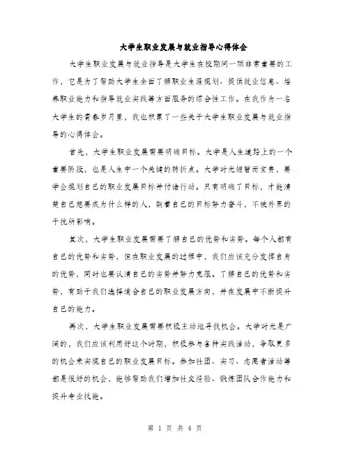 大学生职业发展与就业指导心得体会（2篇）