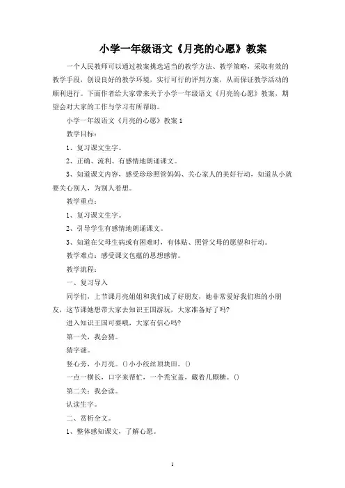 小学一年级语文《月亮的心愿》教案