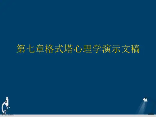 第七章格式塔心理学演示文稿