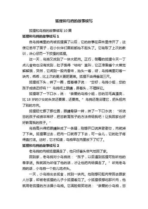 狐狸和乌鸦的故事续写10篇