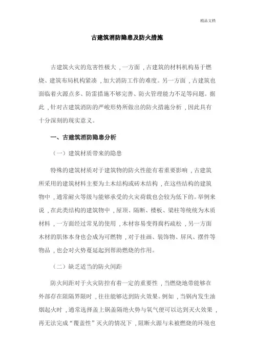 古建筑消防隐患及防火措施.doc