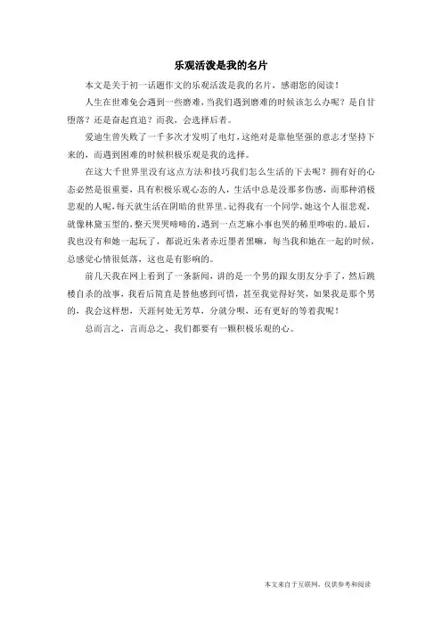 乐观活泼是我的名片_初一话题作文