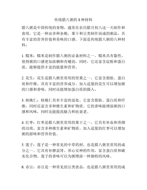 传统腊八粥的8种材料