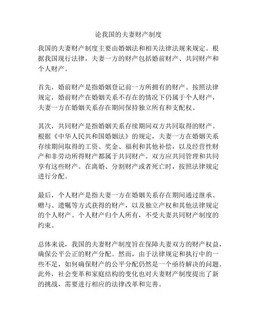 论我国的夫妻财产制度