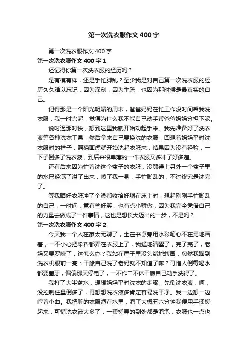 第一次洗衣服作文400字