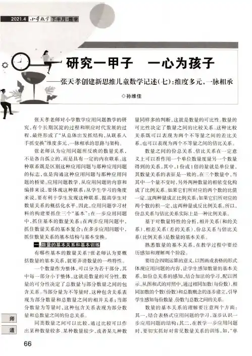 研究一甲子 一心为孩子——张天孝创建新思维儿童数学记述(七)维度多元,一脉相承