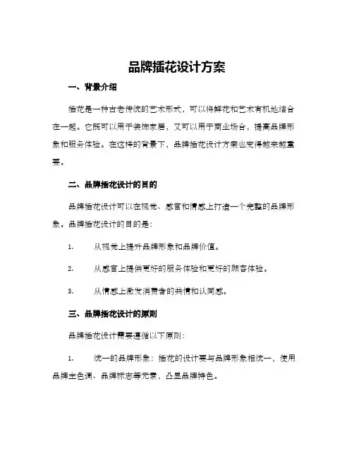 品牌插花设计方案