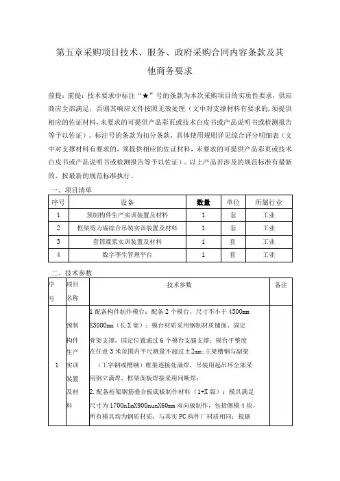 第五章采购项目技术、服务、政府采购合同内容条款及其他商务要求