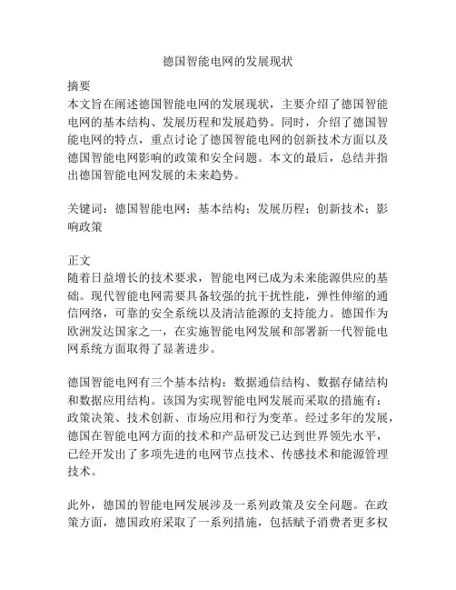 德国智能电网的发展现状