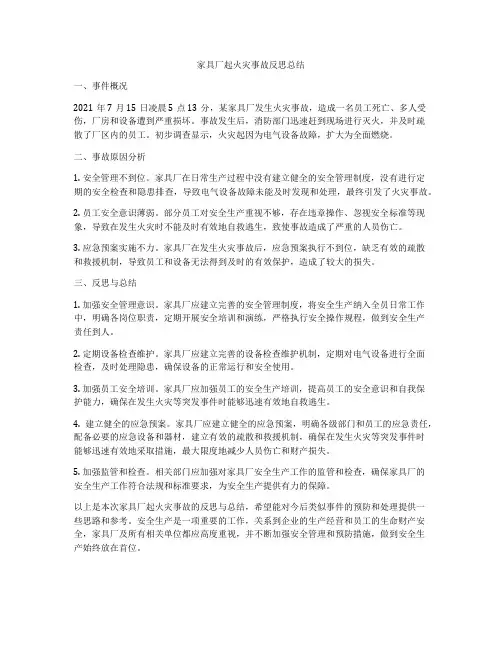 家具厂起火灾事故反思总结