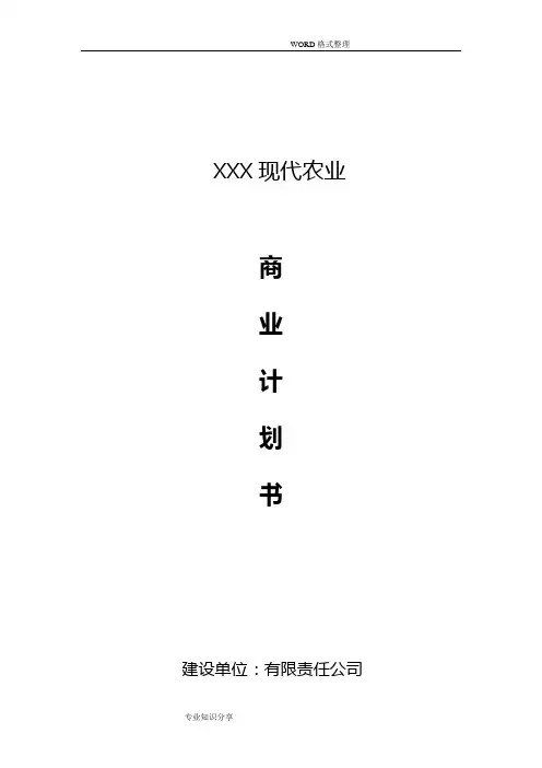 农业众筹项目商业实施计划书农业商业实施计划书模板