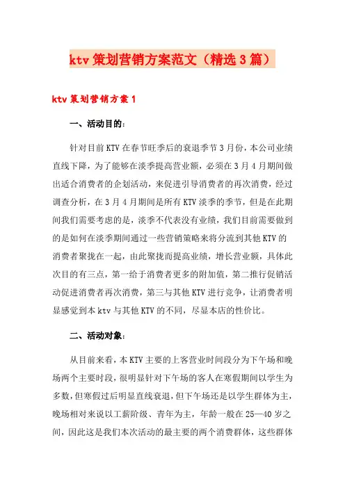 ktv策划营销方案范文(精选3篇)
