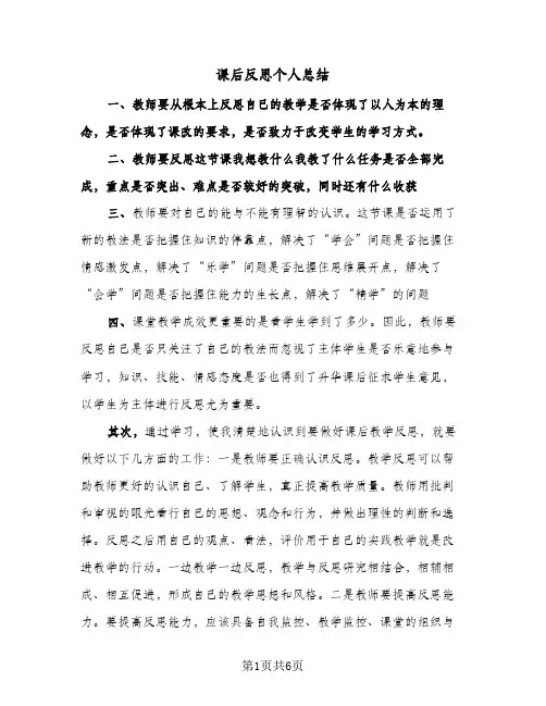 课后反思个人总结(4篇)