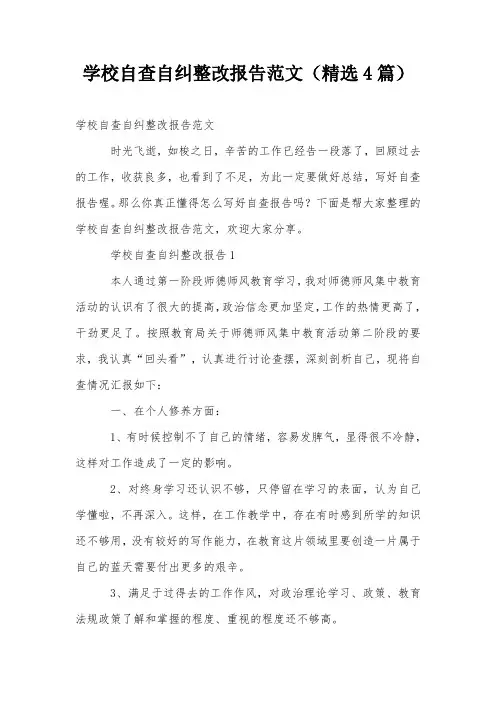 学校自查自纠整改报告范文(精选4篇)