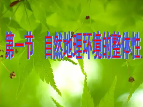 地理人教版必修一5.1自然地理环境的整体性(共34张PPT)