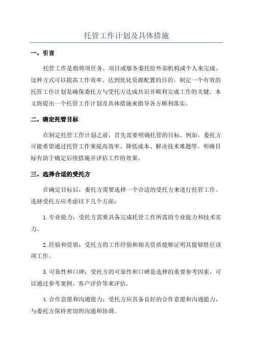 托管工作计划及具体措施