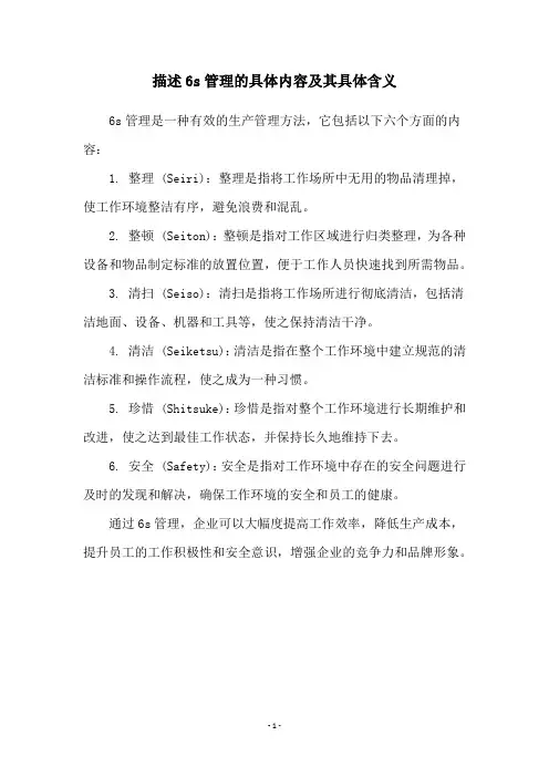描述6s管理的具体内容及其具体含义