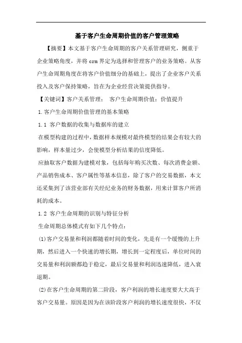 基于客户生命周期价值客户管理论文