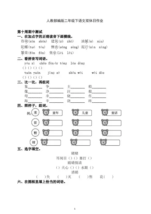 【最新】部编(统编版)二年级下语文试题：双休日作业-第十周(Word含答案) .docx