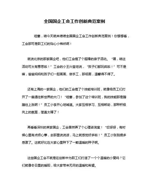 全国国企工会工作创新典范案例