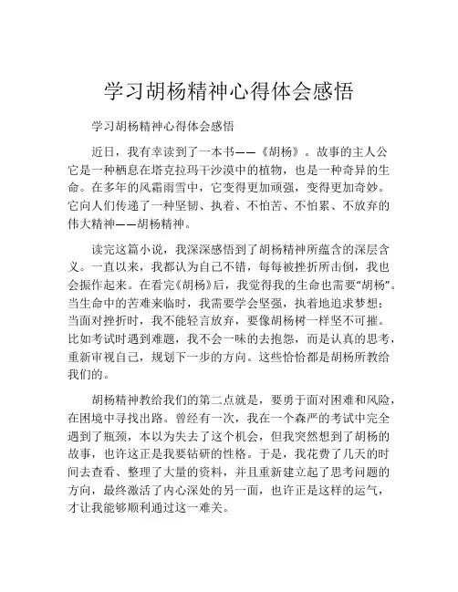 学习胡杨精神心得体会感悟
