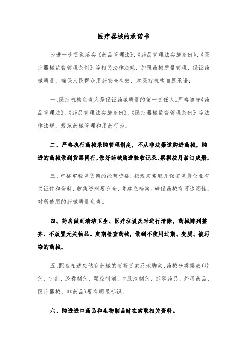 医疗器械的承诺书（2篇）
