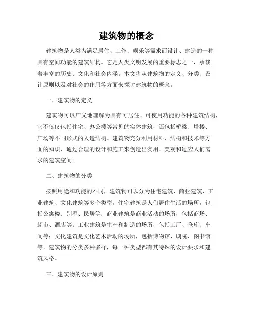 建筑物的概念