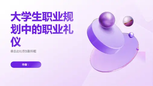 大学生职业规划中的职业礼仪