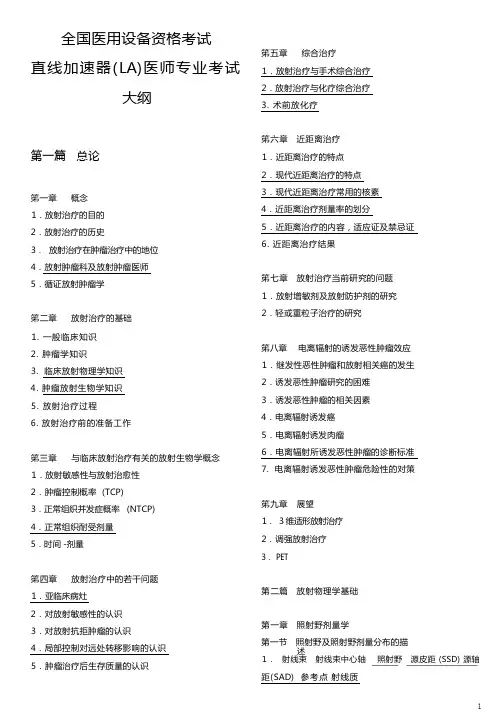 直线加速器LA医师专业考试大纲最新版