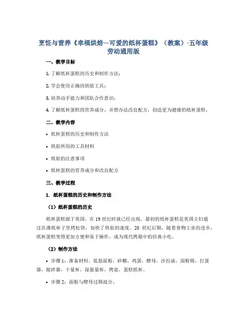烹饪与营养《幸福烘焙—可爱的纸杯蛋糕》(教案)-五年级劳动通用版