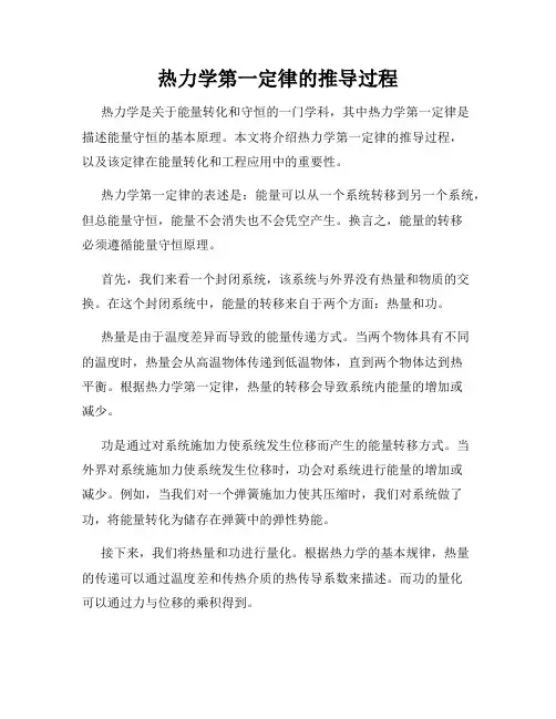 热力学第一定律的推导过程