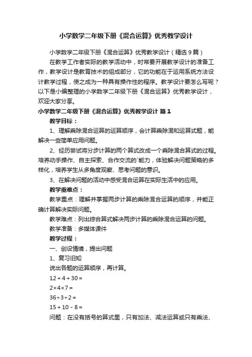 小学数学二年级下册《混合运算》优秀教学设计（精选9篇）