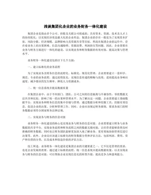 浅谈集团化企业的业务财务一体化建设