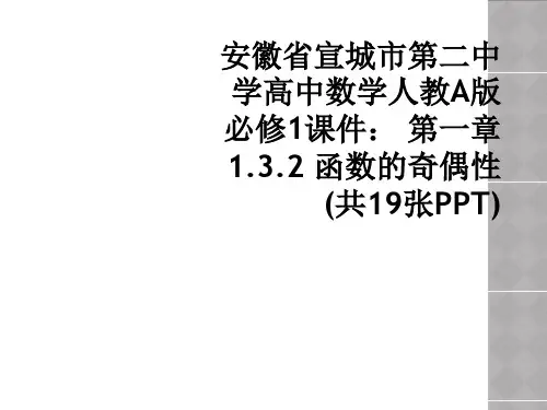 安徽省宣城市第二中学高中数学人教A版必修1课件： 第一章1.3.2 函数的奇偶性