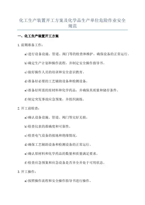 化工生产装置开工方案及化学品生产单位危险作业安全规范