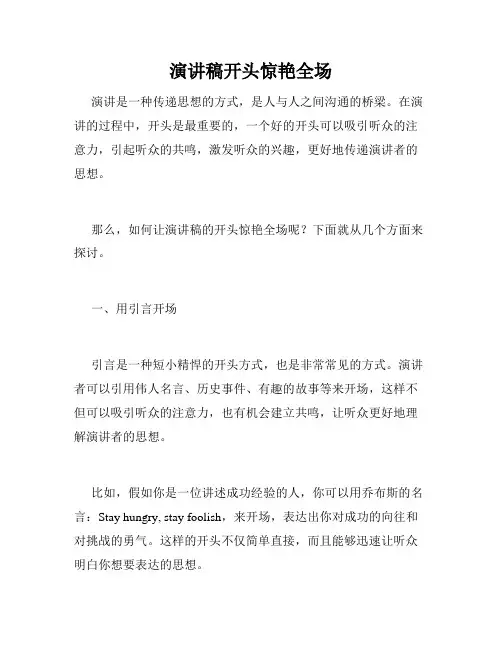 演讲稿开头惊艳全场