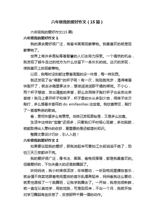六年级我的爱好作文（15篇）