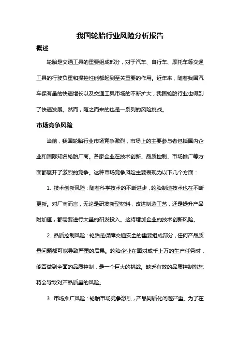我国轮胎行业风险分析报告