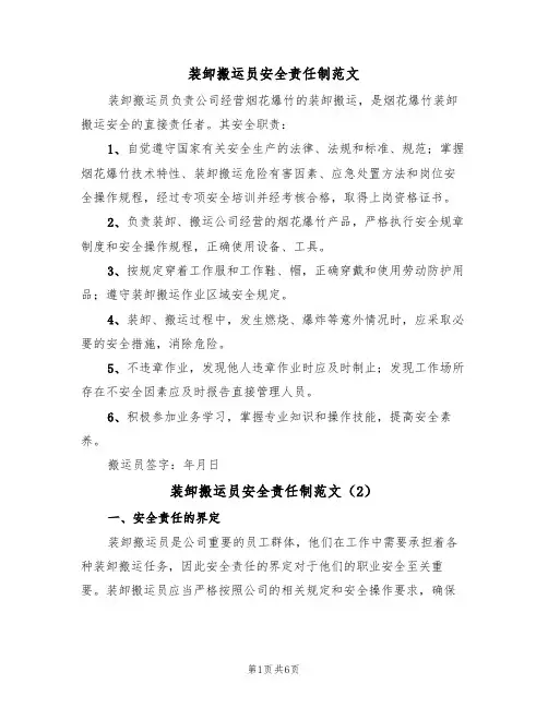 装卸搬运员安全责任制范文（3篇）