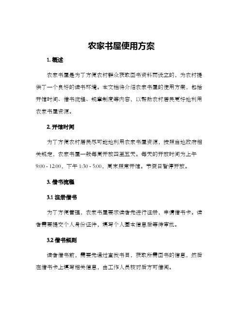 农家书屋使用方案