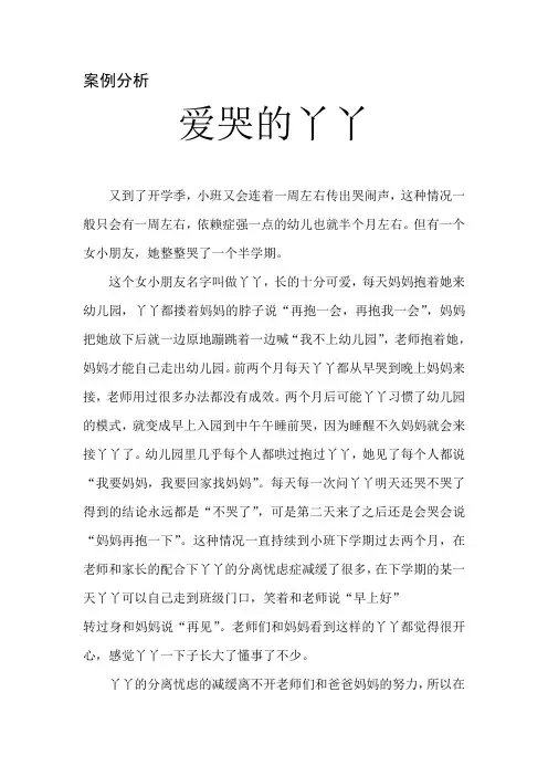 案例分析 爱哭的丫丫