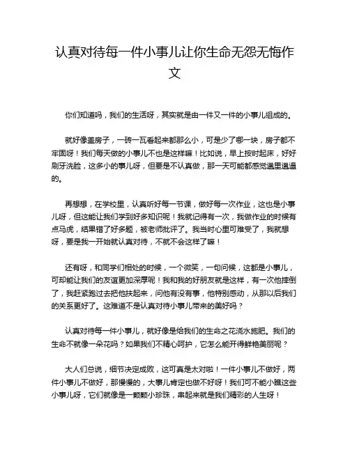 认真对待每一件小事儿让你生命无怨无悔作文
