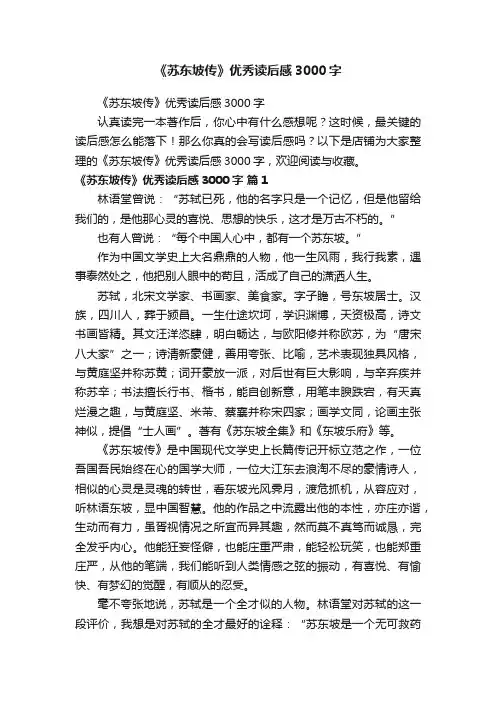 《苏东坡传》优秀读后感3000字