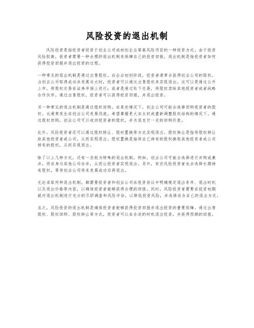 风险投资的退出机制