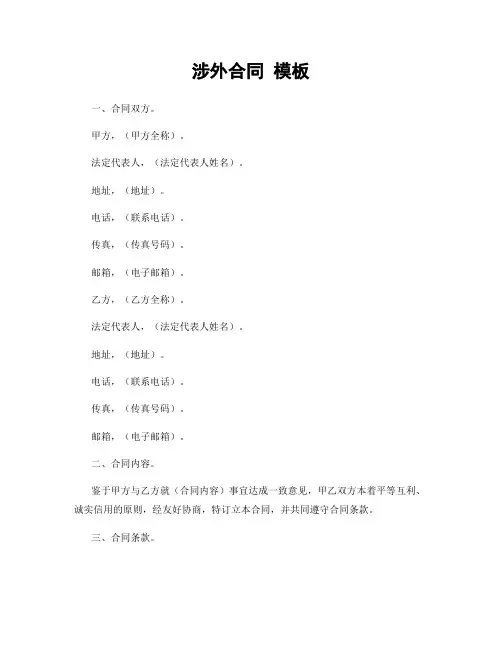 涉外合同 模板